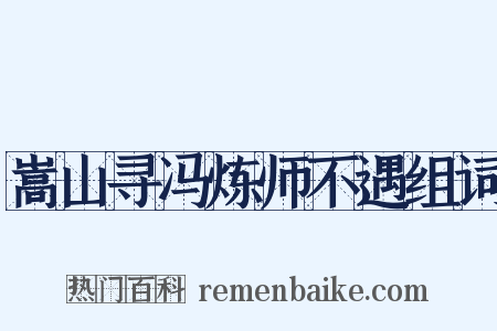 嵩山寻冯炼师不遇组词是什么意思的图片
